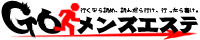 ゴーメンズエステ メンズエステのB級クチコミ情報サイト